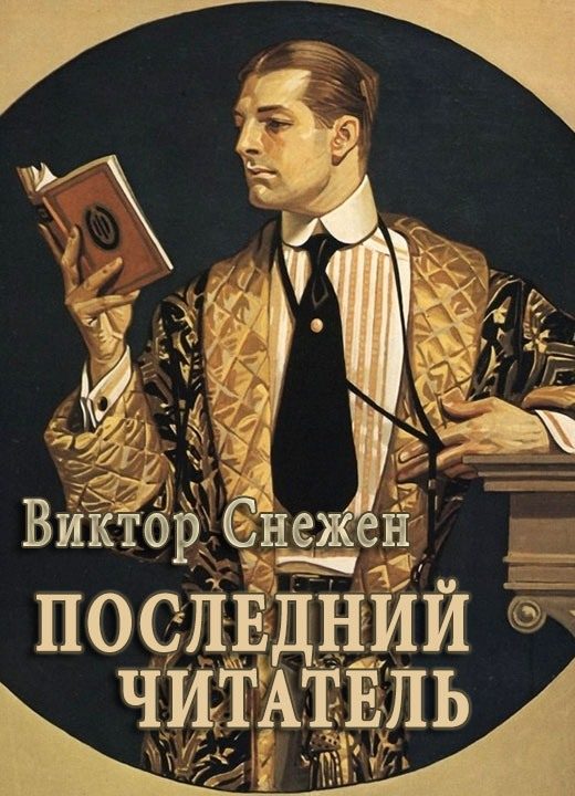 Обложка книги «Последний читатель»