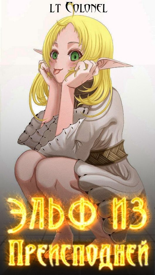 Обложка книги «Эльф из Преисподней»