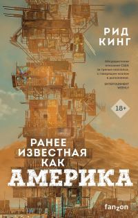 Обложка книги «Ранее известная как Америка»