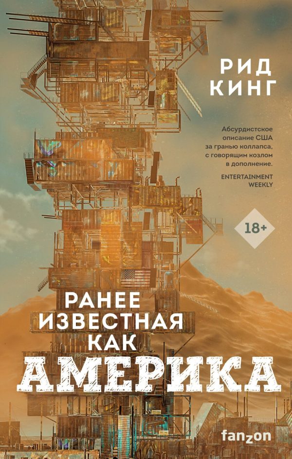 Обложка книги «Ранее известная как Америка»