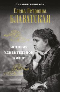 Обложка книги «Е. П. Блаватская. История удивительной жизни»