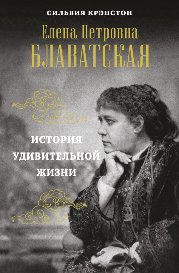 Обложка книги «Е. П. Блаватская. История удивительной жизни»