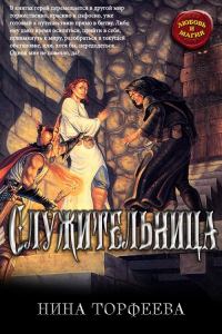 Обложка книги «Служительница»