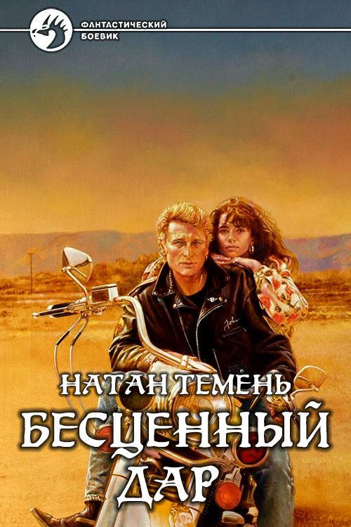 Обложка книги «Бесценный дар»