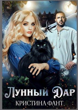 Обложка книги «Лунный Дар»