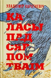 Обложка книги «Каласы пад сярпом тваiм»