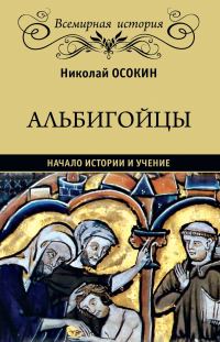 Обложка книги «Альбигойцы. Начало истории и учение»