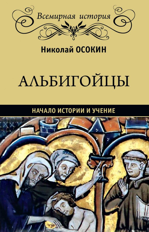 Обложка книги «Альбигойцы. Начало истории и учение»