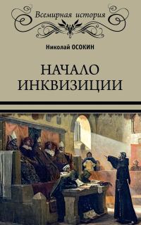 Обложка книги «Начало инквизиции»