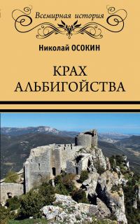 Обложка книги «Крах альбигойства»