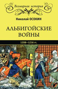 Обложка книги «Альбигойские войны 1208—1216 гг.»