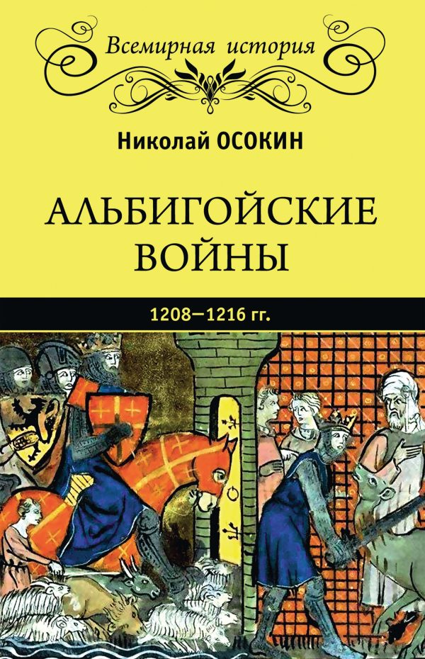 Обложка книги «Альбигойские войны 1208—1216 гг.»