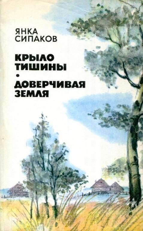 Обложка книги «Крыло тишины. Доверчивая земля»