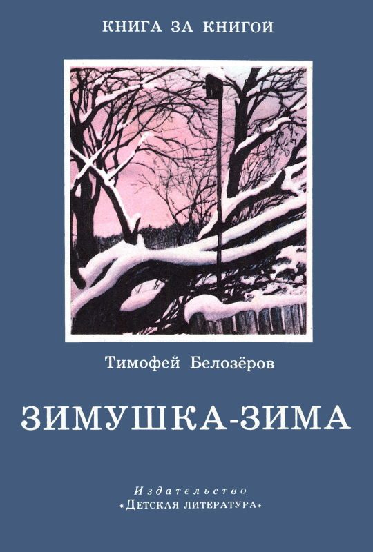 Обложка книги «Зимушка-зима [авторский сборник]»