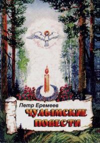 Обложка книги «Чулымские повести»