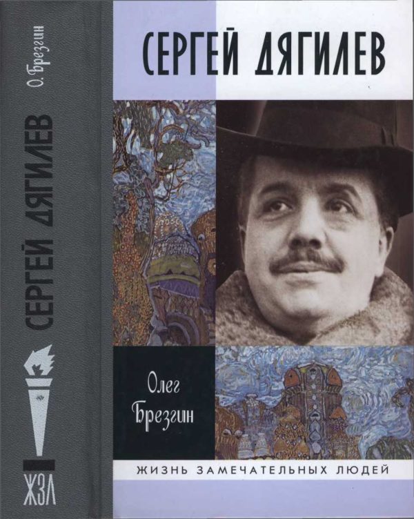 Обложка книги «Сергей Дягилев»