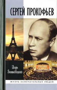 Обложка книги «Сергей Прокофьев»