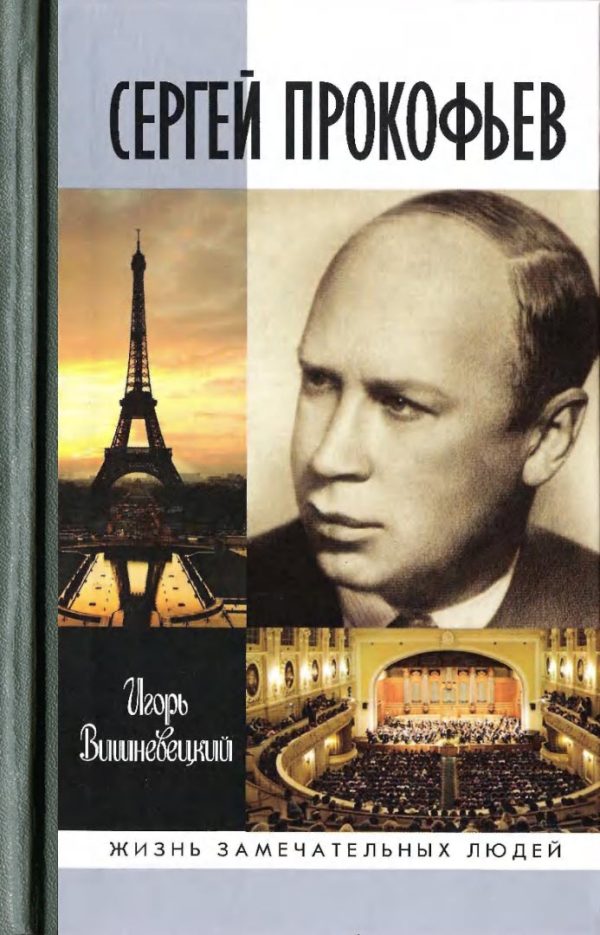 Обложка книги «Сергей Прокофьев»