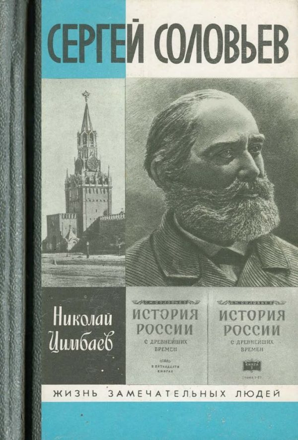 Обложка книги «Сергей Соловьев»