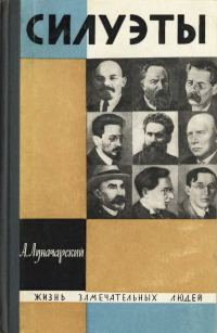 Обложка книги «Силуэты»