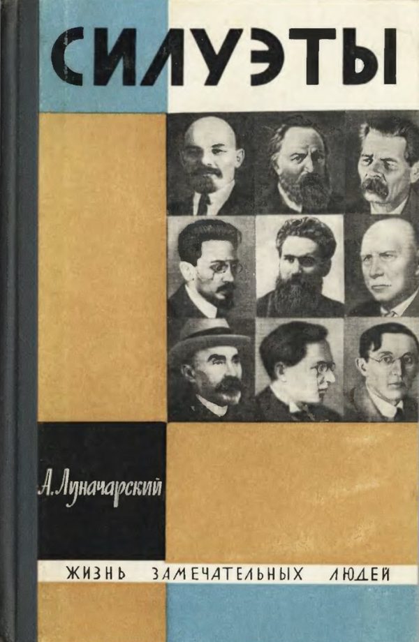 Обложка книги «Силуэты»
