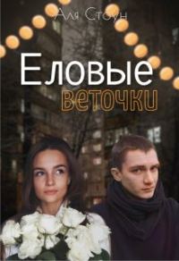 Обложка книги «Еловые веточки»