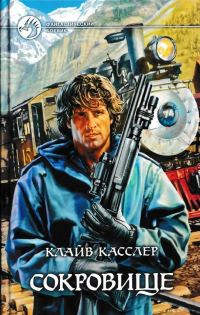 Обложка книги «Сокровище»