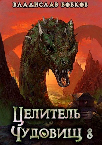 Обложка книги «Целитель чудовищ - 8»