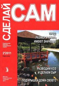 Обложка книги «Пруд на участке: размер имеет значение. Разводим коз и делаем сыр...»