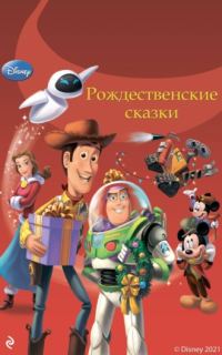 Обложка книги «Рождественские сказки»