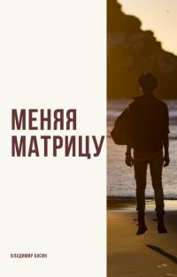 Обложка книги «Меняя матрицу 1»