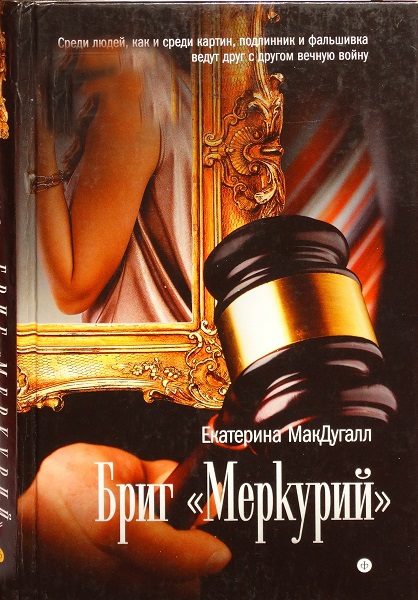 Обложка книги «Бриг «Меркурий»»