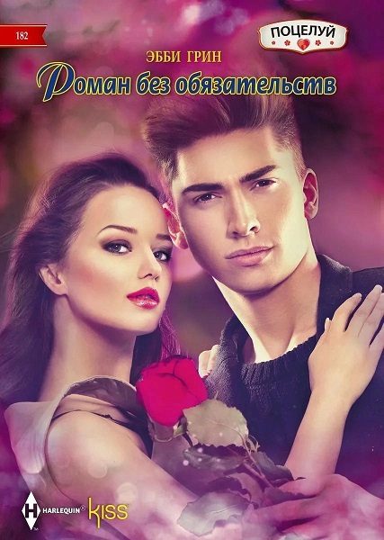 Обложка книги «Роман без обязательств»