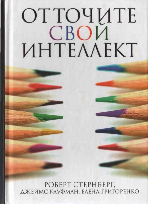 Обложка книги «Отточите свой интеллект»
