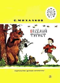 Обложка книги «Весёлый турист»