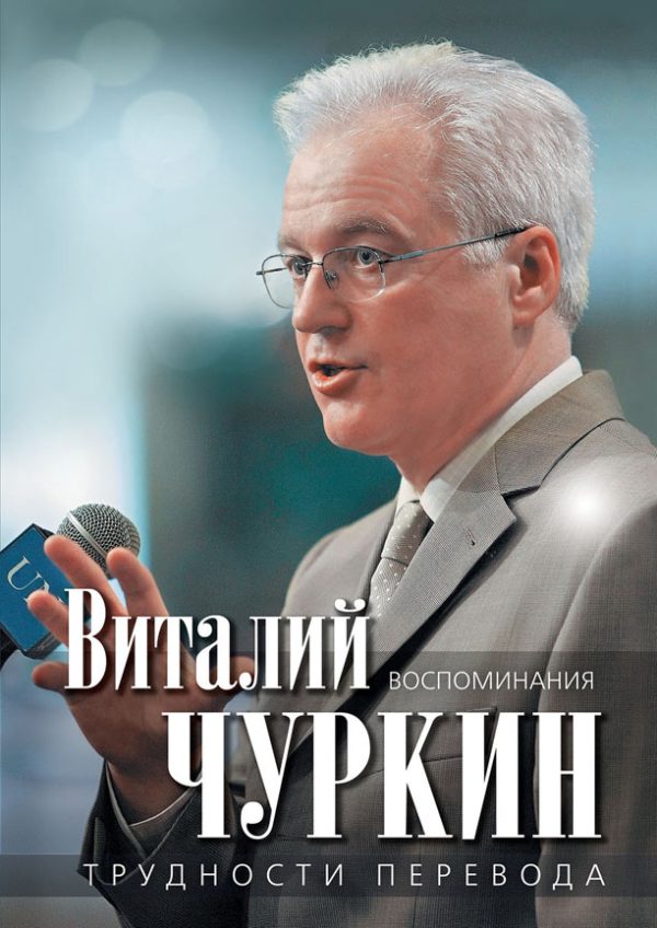 Обложка книги «Трудности перевода. Воспоминания»