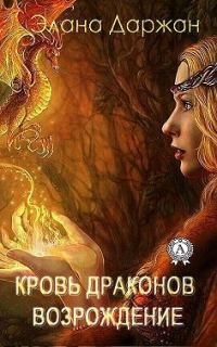 Обложка книги «Кровь драконов. Возрождение»