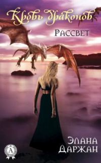 Обложка книги «Кровь драконов. Рассвет»
