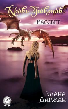 Обложка книги «Кровь драконов. Рассвет»