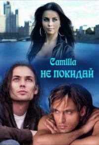 Обложка книги «Не покидай»