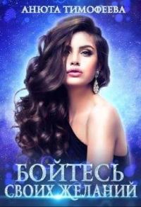 Обложка книги «Бойтесь своих желаний»