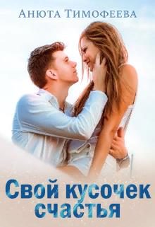Обложка книги «Свой кусочек счастья»