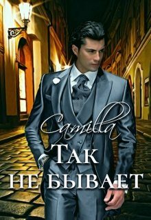 Обложка книги «Так не бывает»