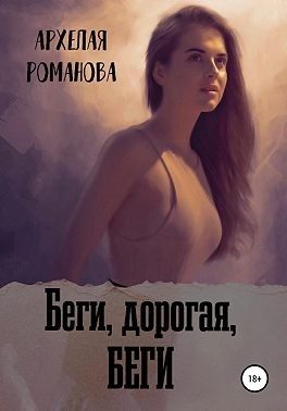 Обложка книги «Беги, дорогая, беги»