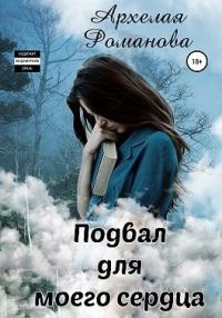 Обложка книги «Подвал для моего сердца»