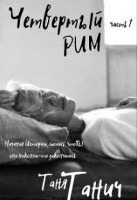 Обложка книги «Четвёртый Рим»