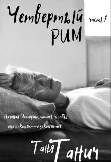 Обложка книги «Четвёртый Рим»