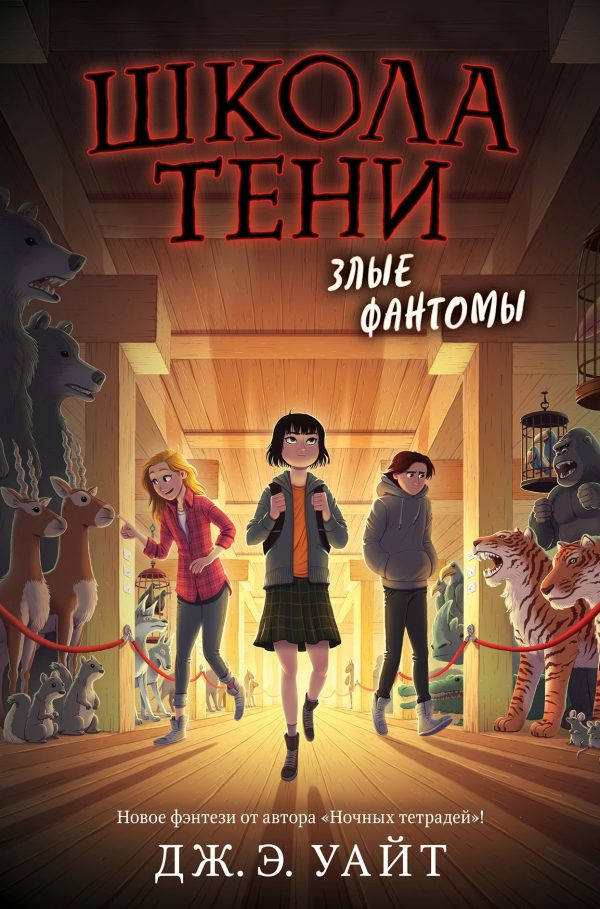Обложка книги «Злые фантомы»