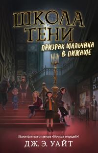 Обложка книги «Призрак мальчика в пижаме»