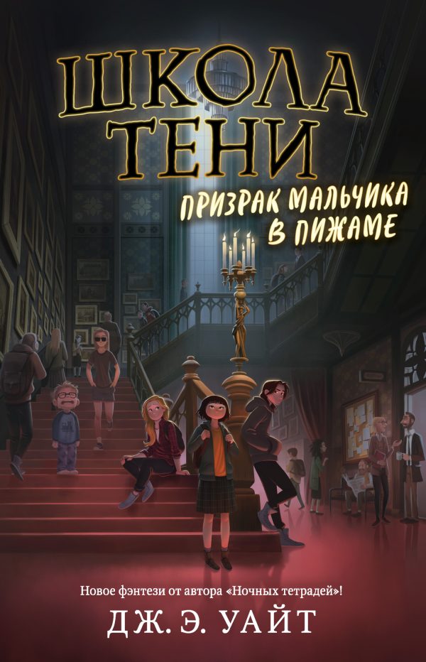Обложка книги «Призрак мальчика в пижаме»